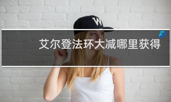 艾尔登法环大减哪里获得