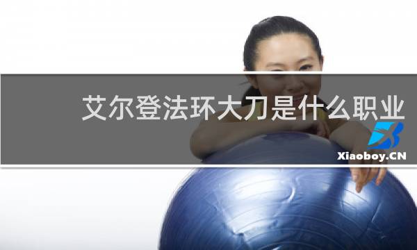 艾尔登法环大刀是什么职业