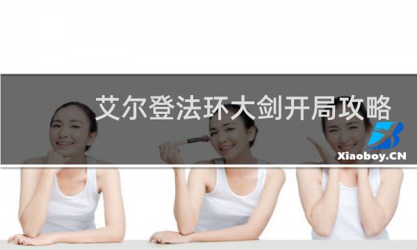 艾尔登法环大剑开局攻略