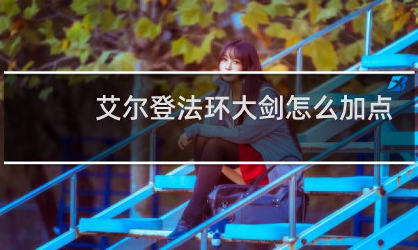 艾尔登法环大剑怎么加点
