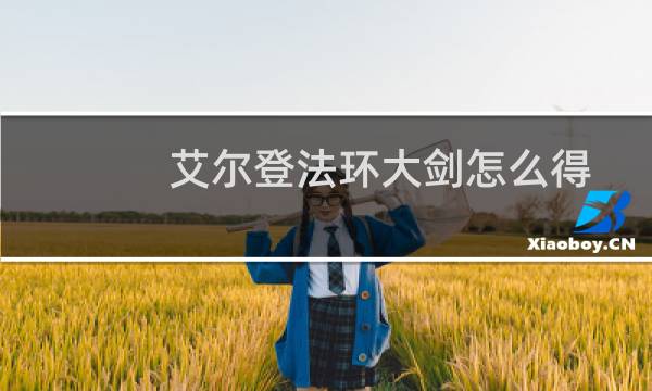 艾尔登法环大剑怎么得