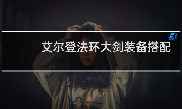 艾尔登法环大剑装备搭配