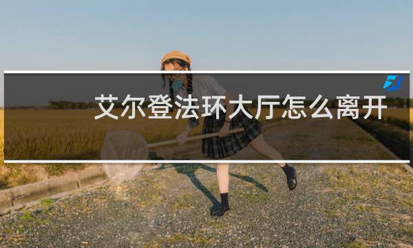 艾尔登法环大厅怎么离开