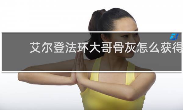 艾尔登法环大哥骨灰怎么获得