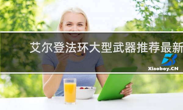 艾尔登法环大型武器推荐最新