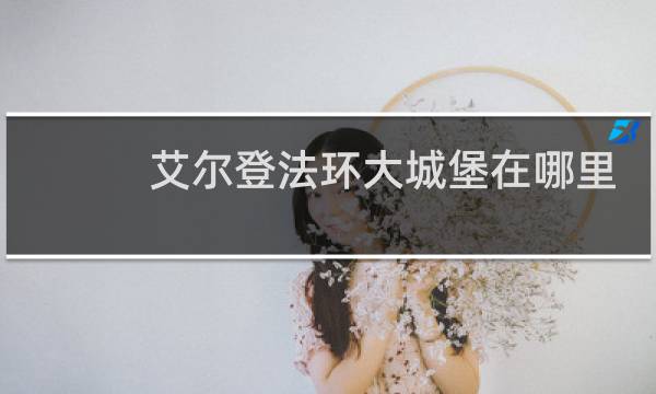 艾尔登法环大城堡在哪里