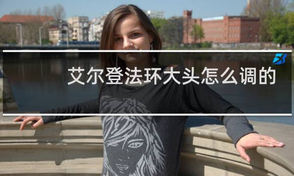 艾尔登法环大头怎么调的