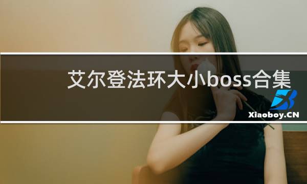 艾尔登法环大小boss合集
