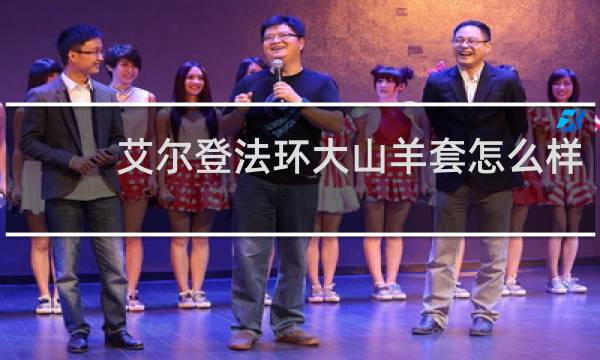 艾尔登法环大山羊套怎么样