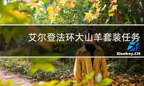 艾尔登法环大山羊套装任务