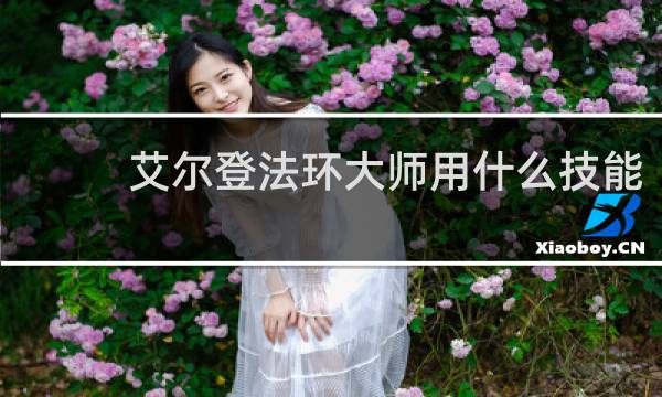 艾尔登法环大师用什么技能