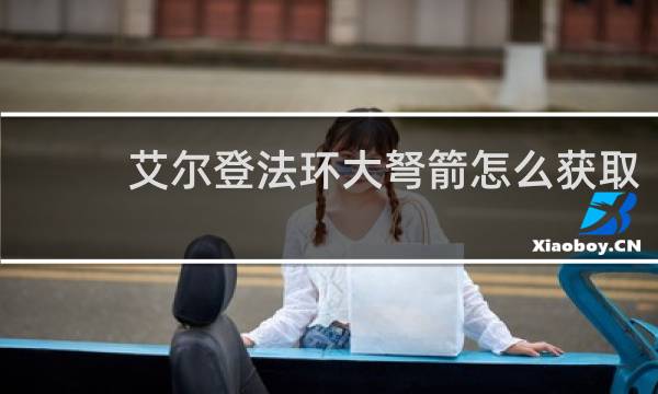 艾尔登法环大弩箭怎么获取