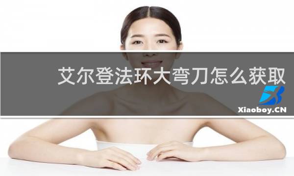 艾尔登法环大弯刀怎么获取