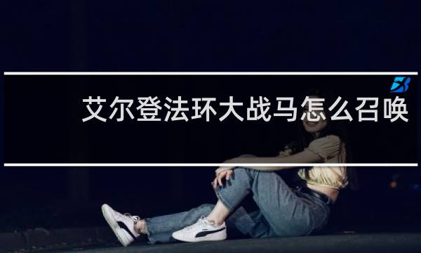艾尔登法环大战马怎么召唤
