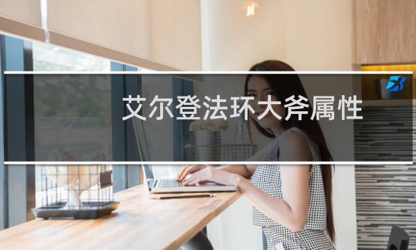 艾尔登法环大斧属性