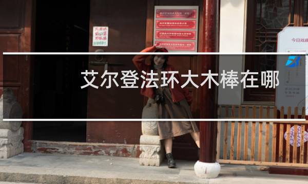 艾尔登法环大木棒在哪
