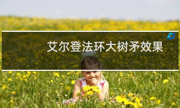 艾尔登法环大树矛效果