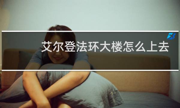 艾尔登法环大楼怎么上去