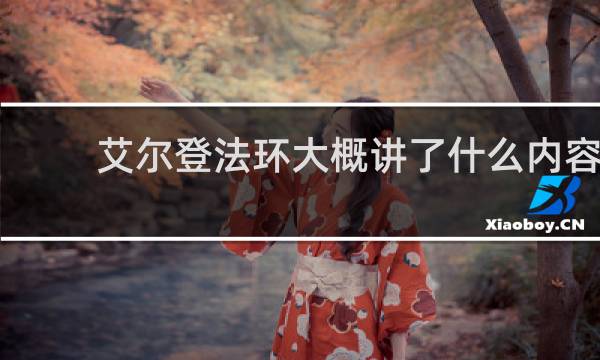 艾尔登法环大概讲了什么内容