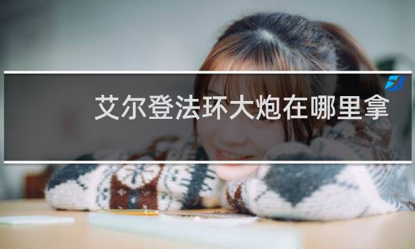 艾尔登法环大炮在哪里拿