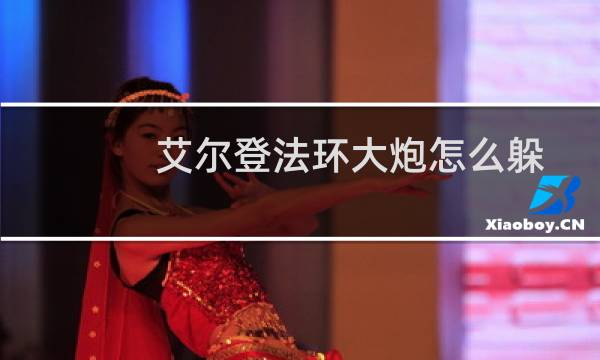 艾尔登法环大炮怎么躲