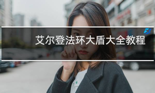 艾尔登法环大盾大全教程