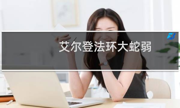 艾尔登法环大蛇弱