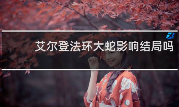 艾尔登法环大蛇影响结局吗