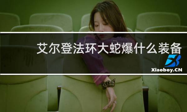 艾尔登法环大蛇爆什么装备