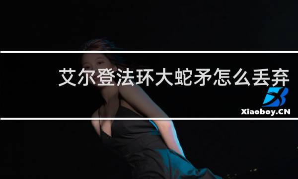 艾尔登法环大蛇矛怎么丢弃