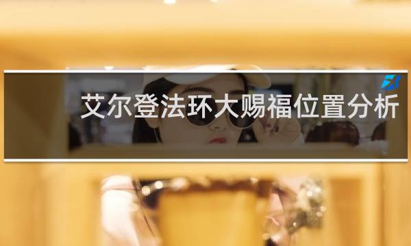 艾尔登法环大赐福位置分析