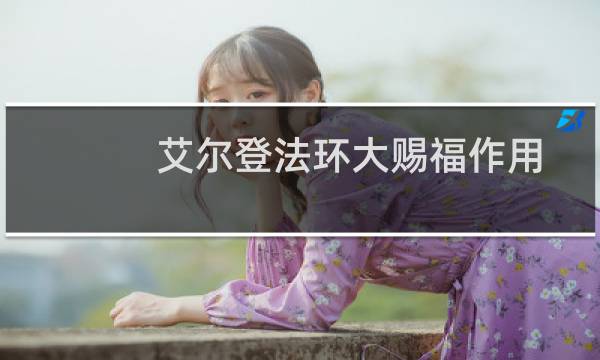艾尔登法环大赐福作用