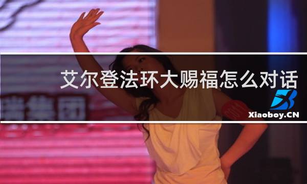 艾尔登法环大赐福怎么对话