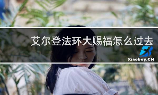 艾尔登法环大赐福怎么过去