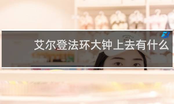 艾尔登法环大钟上去有什么