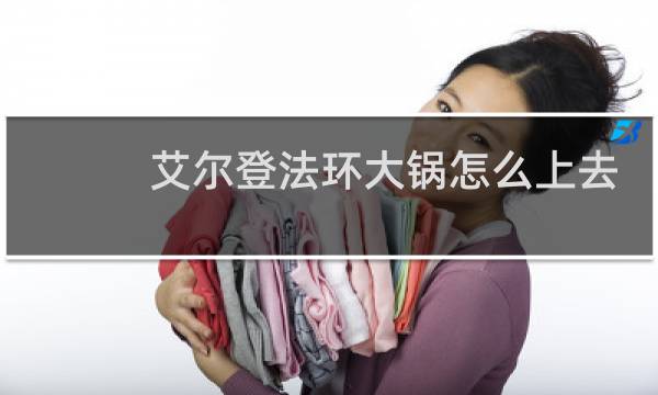 艾尔登法环大锅怎么上去