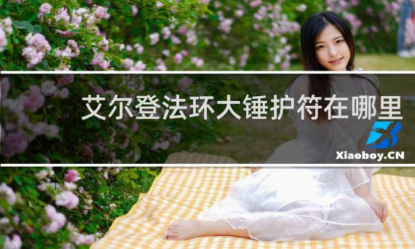 艾尔登法环大锤护符在哪里