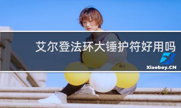 艾尔登法环大锤护符好用吗