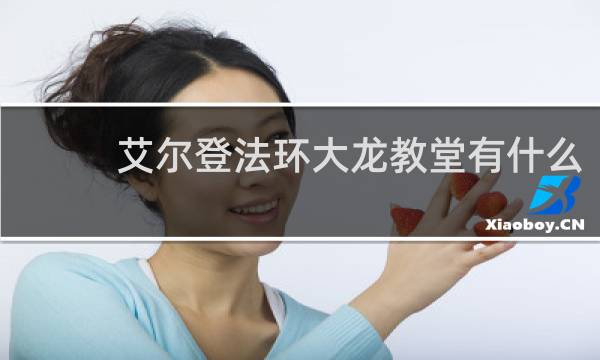 艾尔登法环大龙教堂有什么