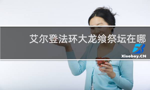 艾尔登法环大龙飨祭坛在哪