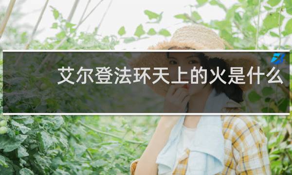 艾尔登法环天上的火是什么