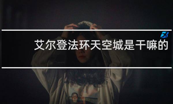 艾尔登法环天空城是干嘛的