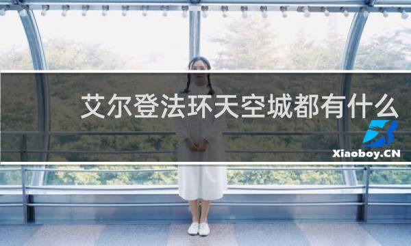 艾尔登法环天空城都有什么