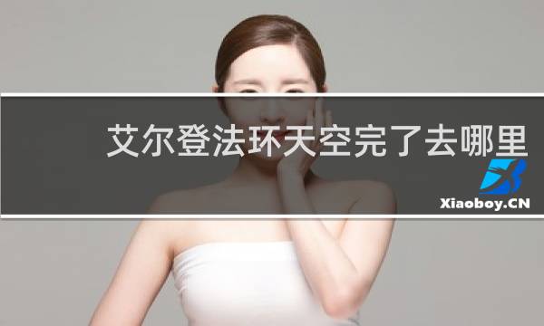艾尔登法环天空完了去哪里