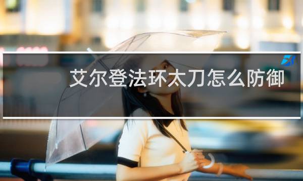 艾尔登法环太刀怎么防御