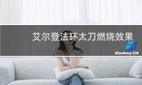 艾尔登法环太刀燃烧效果