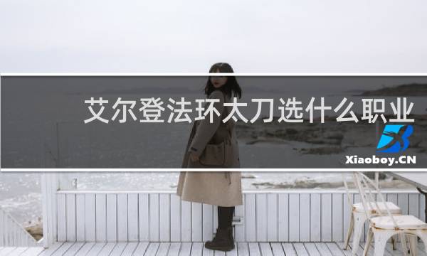 艾尔登法环太刀选什么职业