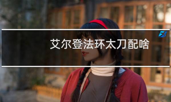 艾尔登法环太刀配啥