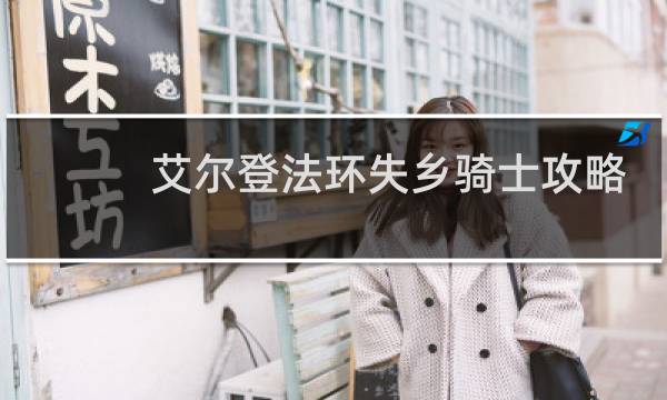 艾尔登法环失乡骑士攻略