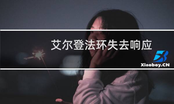 艾尔登法环失去响应